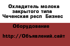 Охладитель молока закрытого типа - Чеченская респ. Бизнес » Оборудование   